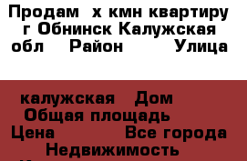 Продам 2х кмн квартиру,г Обнинск,Калужская обл. › Район ­ 34 › Улица ­ калужская › Дом ­ 22 › Общая площадь ­ 77 › Цена ­ 5 600 - Все города Недвижимость » Квартиры продажа   . Адыгея респ.,Адыгейск г.